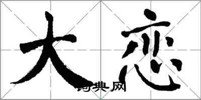 翁闿运大恋楷书怎么写