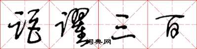 王冬龄距跃三百草书怎么写