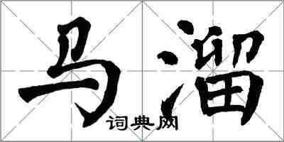 翁闿运马溜楷书怎么写