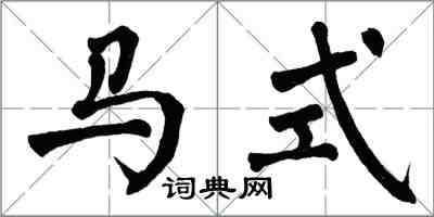 翁闿运马式楷书怎么写