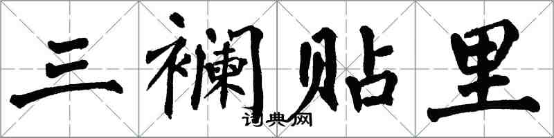 翁闿运三襕贴里楷书怎么写