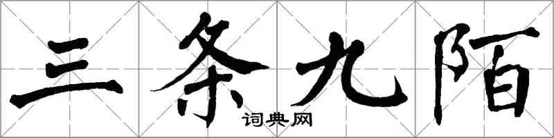 翁闿运三条九陌楷书怎么写