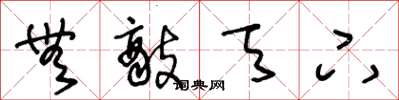 王冬龄无敌天下草书怎么写