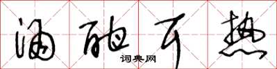 王冬龄酒酣耳热草书怎么写