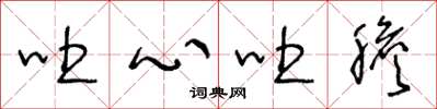 王冬龄吐心吐胆草书怎么写