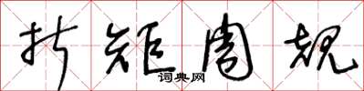 王冬龄折矩周规草书怎么写