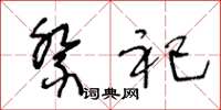 王冬龄祭祀草书怎么写