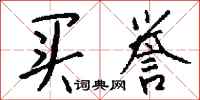 钱沛云买誉行书怎么写