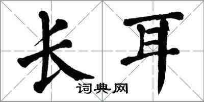 翁闿运长耳楷书怎么写