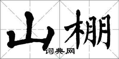 翁闿运山棚楷书怎么写