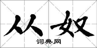 翁闿运从奴楷书怎么写