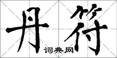 翁闿运丹符楷书怎么写