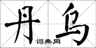 翁闿运丹乌楷书怎么写