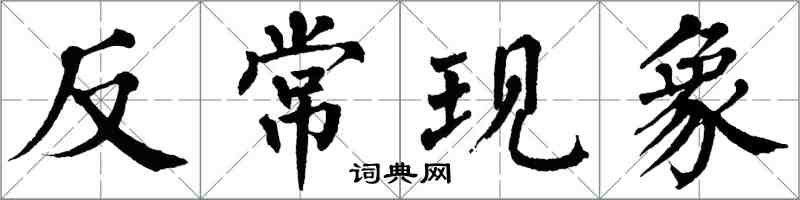 翁闿运反常现象楷书怎么写