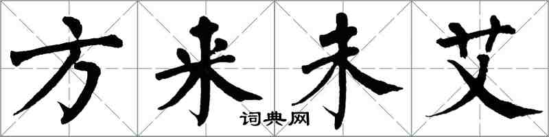 翁闿运方来未艾楷书怎么写