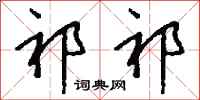 钱沛云祁祁行书怎么写