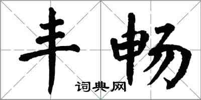 翁闿运丰畅楷书怎么写