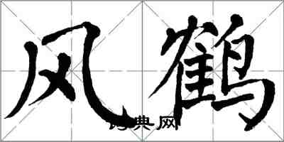 翁闿运风鹤楷书怎么写