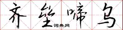 钱沛云齐垒啼乌行书怎么写