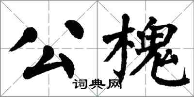 翁闿运公槐楷书怎么写