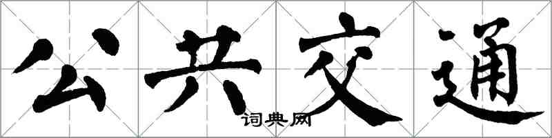 翁闿运公共交通楷书怎么写