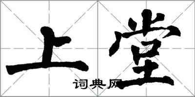 翁闿运上堂楷书怎么写