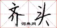 钱沛云齐头行书怎么写