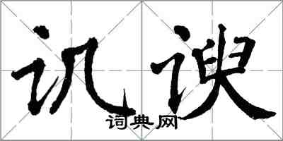 翁闿运讥谀楷书怎么写
