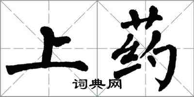 翁闿运上药楷书怎么写