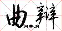 钱沛云曲辩行书怎么写