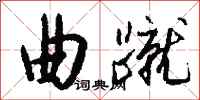 钱沛云曲蹴行书怎么写