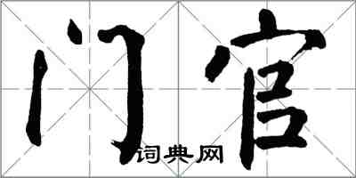 翁闿运门官楷书怎么写