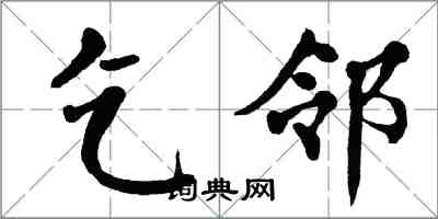 翁闿运乞邻楷书怎么写