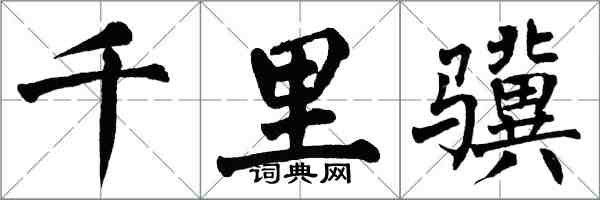 翁闿运千里骥楷书怎么写