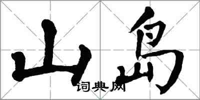 翁闿运山岛楷书怎么写