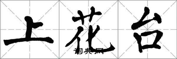 翁闿运上花台楷书怎么写
