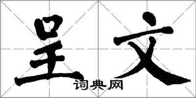 翁闿运呈文楷书怎么写