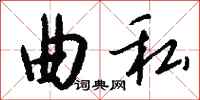 钱沛云曲私行书怎么写