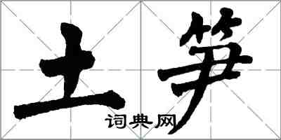 翁闿运土笋楷书怎么写
