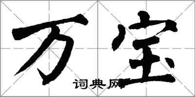 翁闿运万宝楷书怎么写