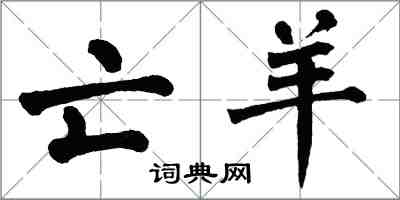 翁闿运亡羊楷书怎么写