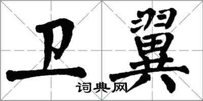 翁闿运卫翼楷书怎么写