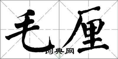 翁闿运毛厘楷书怎么写