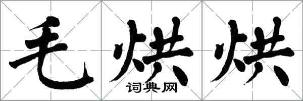 翁闿运毛烘烘楷书怎么写