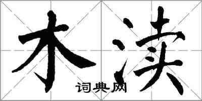 翁闿运木渎楷书怎么写