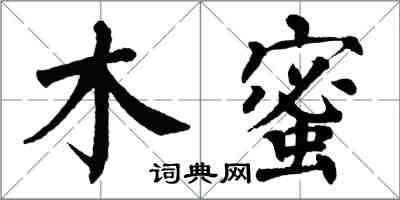 翁闿运木蜜楷书怎么写