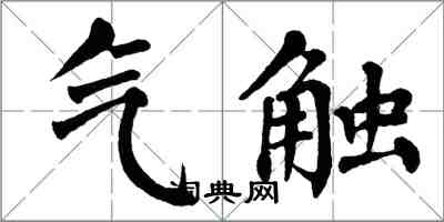 翁闿运气触楷书怎么写