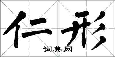 翁闿运仁形楷书怎么写