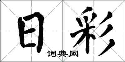 翁闿运日彩楷书怎么写