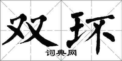 翁闿运双环楷书怎么写